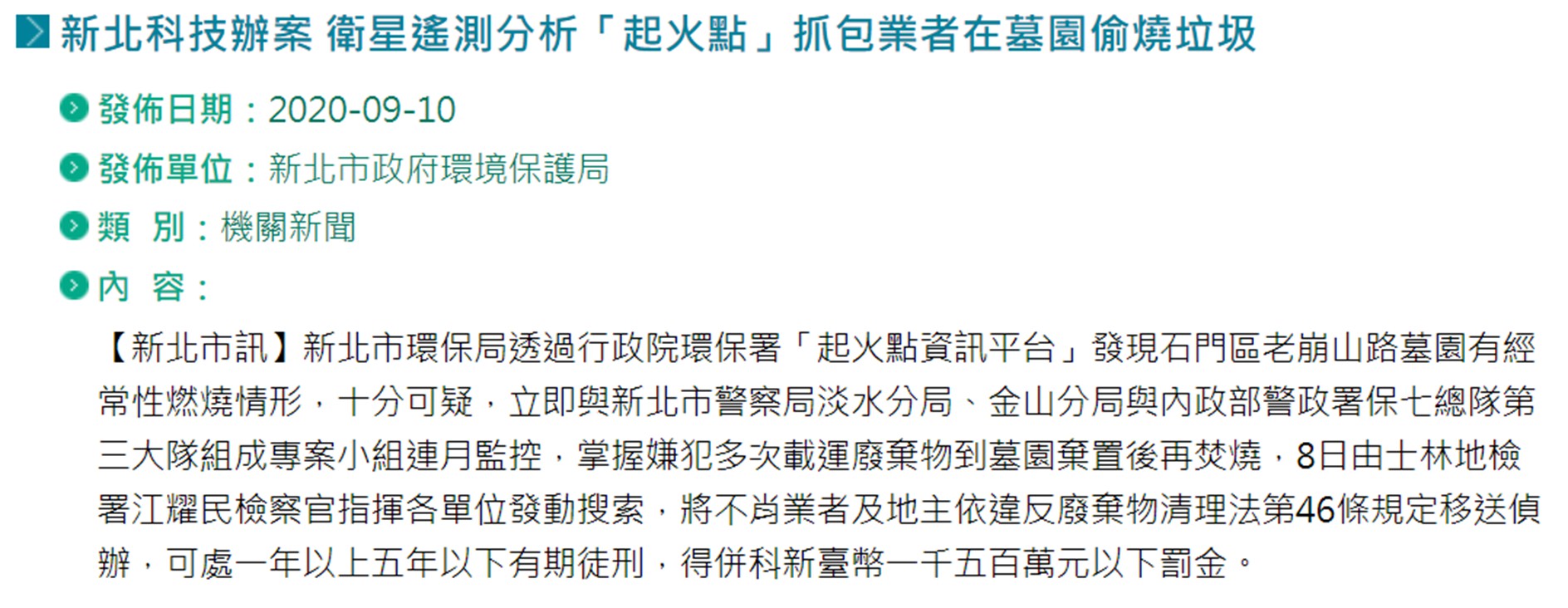 應用火點監測資料稽查成果-市政新聞